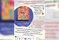 Професионалисти обучават придружителите на деца аутисти в училищеНа 26 октомври