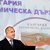 Румен Радев: Оптимист съм за развитието на космическата програма в България