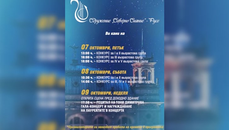 Конкурсът ще завърши с Гала концерт и рецитал на Тони Димитрова
