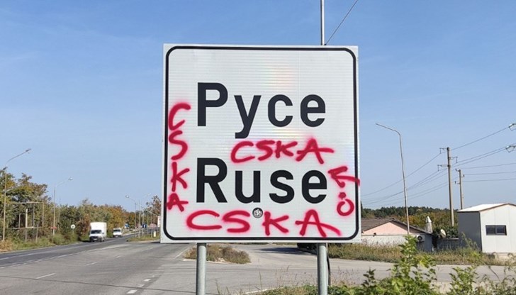 Табелата е напълно унищожена и не е ясно дали ще може да се почисти