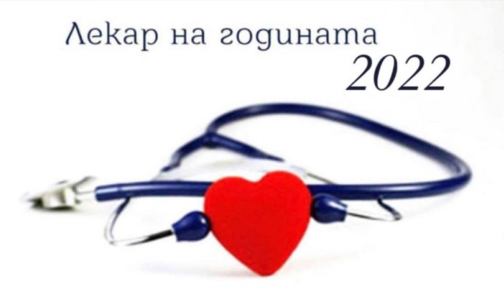 Днес ще бъде обявен носителят на приза „Лекар на годината 2022“ Днес ще бъде обявен носителят на приза „Лекар на годината 2022“