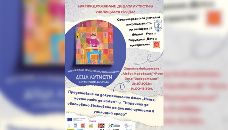 Професионалисти обучават придружителите на деца аутисти в училище Професионалисти обучават придружителите на деца аутисти в училище