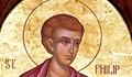 Православната църква почита Св. апостол Филип