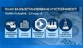 Отделят 2,7 милиарда лева от Плана за възстановяване за саниране, образование и спешна помощ