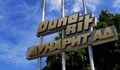 „Дунарит“ е в списъка на санкционираните от Русия компании