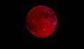 "Кървава" луна ще изгрее на небето тази нощ
