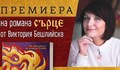 "Сърце" на Виктория Бешлийска е вдъхновен от русенското Поломие