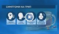 Грипът настъпва - очакват ръст на броя на болните около Коледа