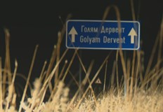 След убийството на полицая са влезли през дупката на българска