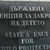 България върна три деца в Германия, обявени за издирване