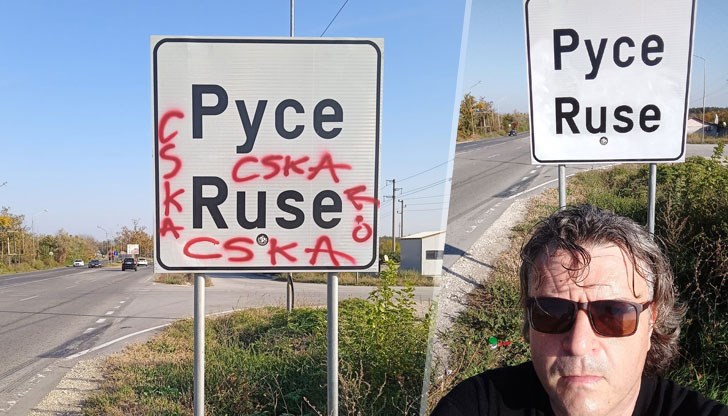 Русенец изчисти табелата, която беше надраскана с червени надписи „CSKA“