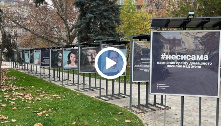 Изложбата „Не си сама“ има за цел да привлече вниманието към жените, които са жертви на насилие