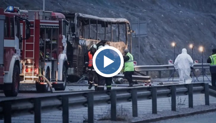 Днешната дата ще остане най-черната за семействата на 45 души