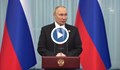 Владимир Путин: В САЩ имат "превантивен удар", в Русия имаме "ответен удар"