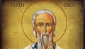 Днес почитаме Свети Сава