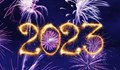 Пенчо Милков: Елате да посрещнем заедно Новата 2023 година!