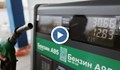 Как реагираха шофьорите на новината, че отстъпката от 25 стотинки на литър гориво отпада