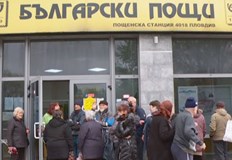 До днес те се изплащат в пощитеДнес е последният ден