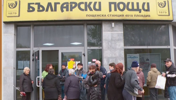 До днес те се изплащат в пощитеДнес е последният ден,