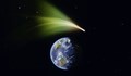 Покрай Земята ще премине комета, последно видяна през ледниковия период