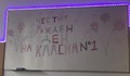 Честит Рожден ден на класна номер 1