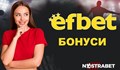 MAXBONUS е актуалният ЕФБЕТ промо код