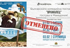 Театрите са посочили като официалната причина технически проблеми Театрите в Щип