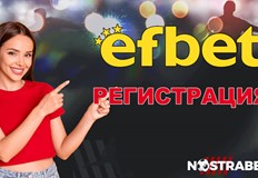 Ефбет е един от най популярните брандове за онлайн залози в