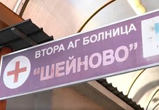 Ще бъдат глобени главната акушерка старшите акушерки и началникът на