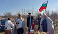 Отбелязаха празника Трифон Зарезан в русенското село Новград