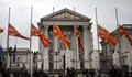 Северна Македония обяви 13 февруари за ден на траур