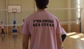 Училището по европейски езици отбеляза днешния Ден на розовата фланелка