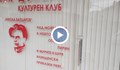 Задържаха вандалите, счупили витрината на македонския клуб в Благоевград