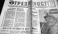 Архивите говорят: През 1966 година създават Окръжен комитет за трезвеност в Русе