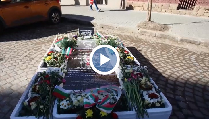 Временната паметна плоча е поставена на улица "Даме Груев" в София