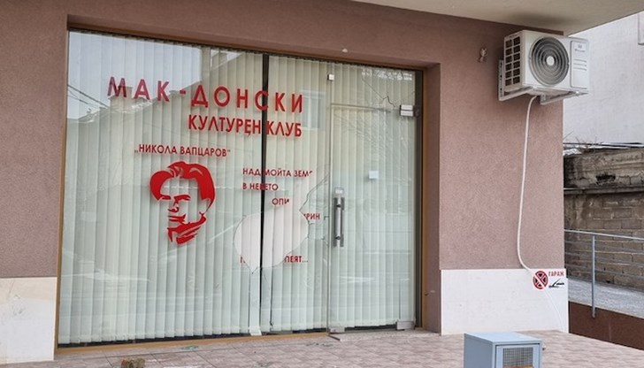 Димитър Ковачевски очаква от властите в България да открият и санкционират нападателите, счупили стъклото на клуб "Никола Вапцаров"