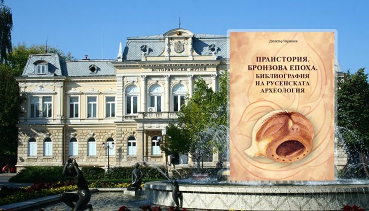 Тя е посветена на 120-годишнината от създаването на Русенския музей