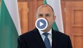 Румен Радев: България получава все по-голяма подкрепа за членството си в Шенген
