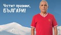 Христо Стоичков: Днес е ден за национална гордост! България завинаги!