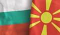 МВнР: Следим с безпокойство развитията в Северна Македония