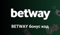 Нямам Betway бонус код, ами сега?!