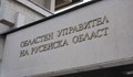 Областната администрация е проверила всички решения на общинските съвети в Русенско