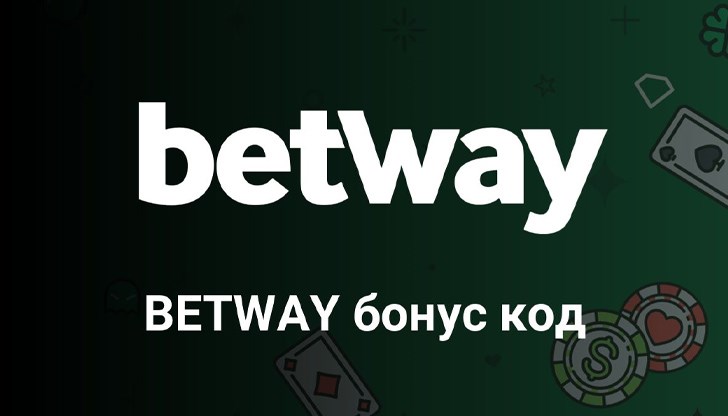 Betway бонус код може да ви гарантира пълна гама предложения Betway бонус код може да ви гарантира пълна гама предложения
