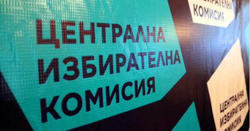 Това ще стане чрез жребийДнес от 10:30 часа Централната избирателна