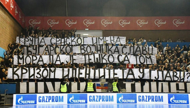 На трибуните имаше и огромен транспарант с надпис: Фен група