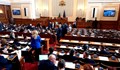 Депутатите не се разбраха за правилника на Народното събрание