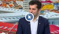 Кирил Петков: Не искаме министри на ГЕРБ