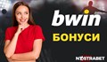 Как да спечелим безплатни бонуси в Bwin България?