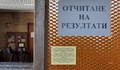 ГЕРБ - СДС запазва преднината си при 97% обработени протоколи