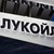 "Лукойл" отнесе глоба от близо 200 милиона лева